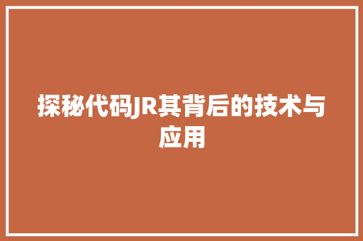 探秘代码JR其背后的技术与应用  第1张