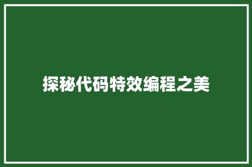 探秘代码特效编程之美