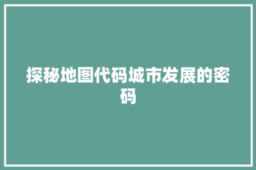 探秘地图代码城市发展的密码