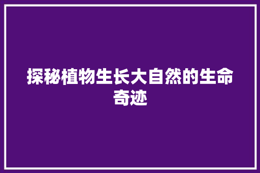 探秘植物生长大自然的生命奇迹