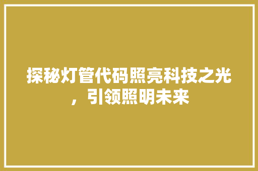探秘灯管代码照亮科技之光，引领照明未来