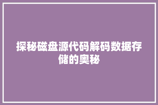 探秘磁盘源代码解码数据存储的奥秘
