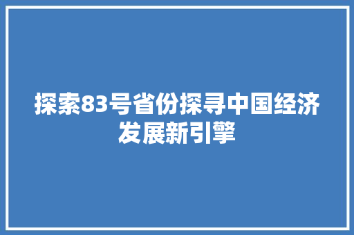 探索83号省份探寻中国经济发展新引擎