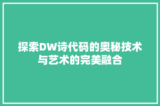 探索DW诗代码的奥秘技术与艺术的完美融合