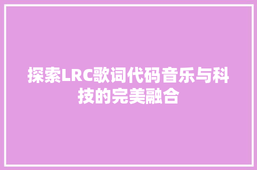 探索LRC歌词代码音乐与科技的完美融合