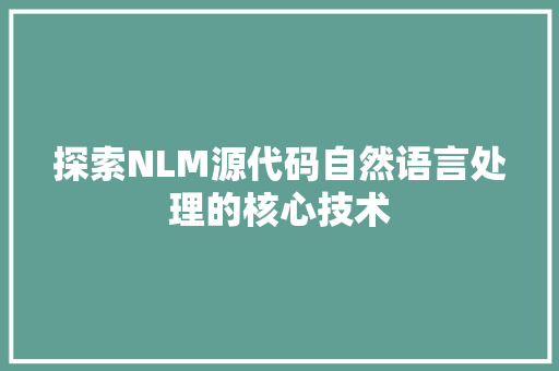 探索NLM源代码自然语言处理的核心技术