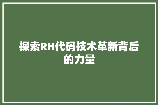 探索RH代码技术革新背后的力量