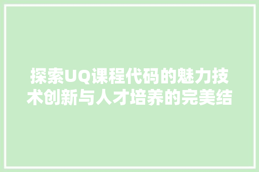 探索UQ课程代码的魅力技术创新与人才培养的完美结合