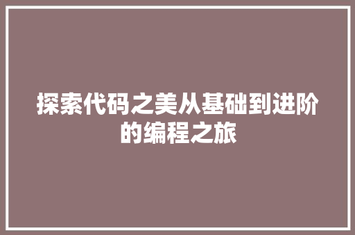 探索代码之美从基础到进阶的编程之旅