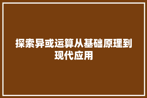 探索异或运算从基础原理到现代应用