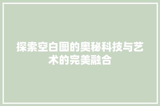 探索空白图的奥秘科技与艺术的完美融合