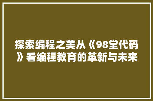 探索编程之美从《98堂代码》看编程教育的革新与未来