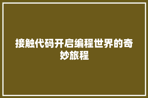 接触代码开启编程世界的奇妙旅程