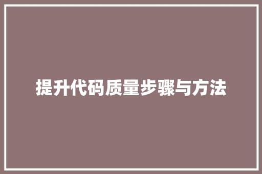 提升代码质量步骤与方法  第1张