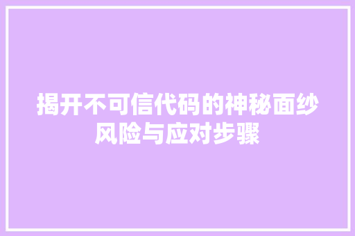 揭开不可信代码的神秘面纱风险与应对步骤
