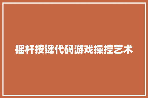 摇杆按键代码游戏操控艺术