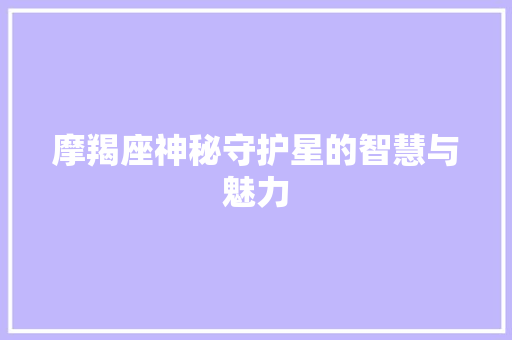 摩羯座神秘守护星的智慧与魅力