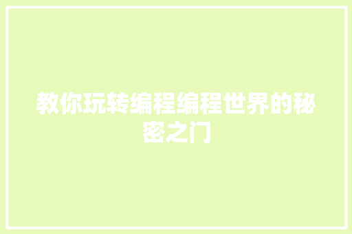 教你玩转编程编程世界的秘密之门