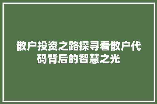 散户投资之路探寻看散户代码背后的智慧之光