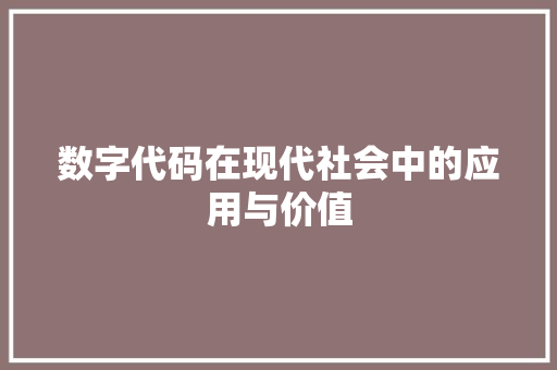 数字代码在现代社会中的应用与价值  第1张