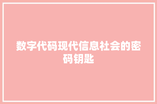 数字代码现代信息社会的密码钥匙