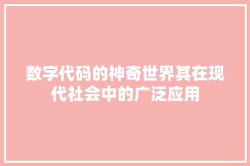 数字代码的神奇世界其在现代社会中的广泛应用