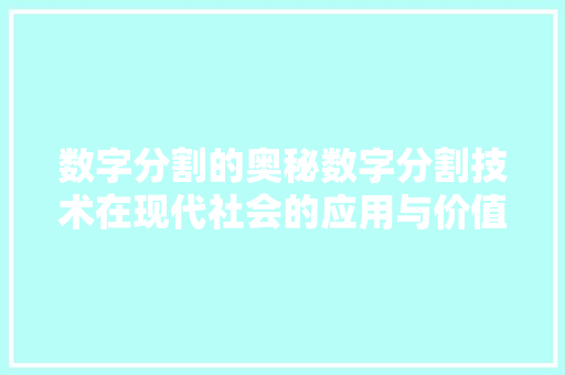 数字分割的奥秘数字分割技术在现代社会的应用与价值  第1张