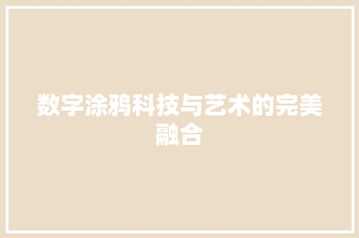 数字涂鸦科技与艺术的完美融合