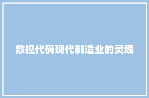 数控代码现代制造业的灵魂