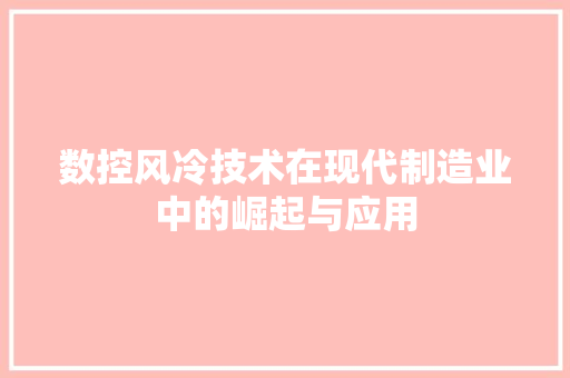 数控风冷技术在现代制造业中的崛起与应用
