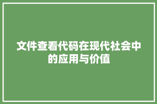 文件查看代码在现代社会中的应用与价值