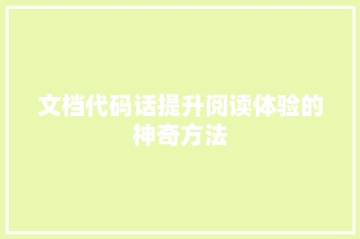 文档代码话提升阅读体验的神奇方法