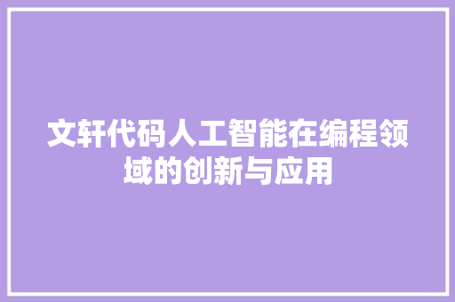 文轩代码人工智能在编程领域的创新与应用