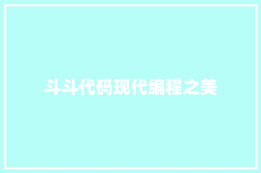 斗斗代码现代编程之美