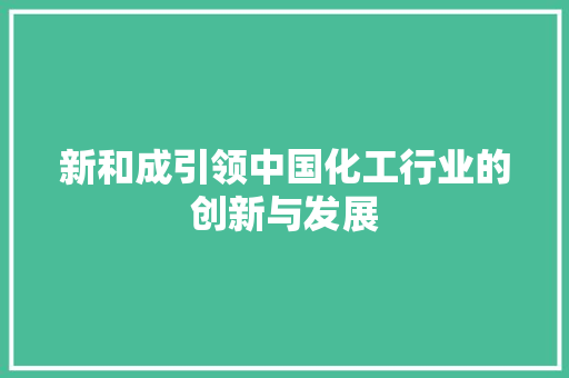 新和成引领中国化工行业的创新与发展