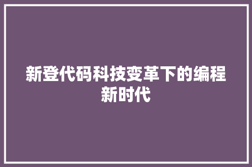 新登代码科技变革下的编程新时代