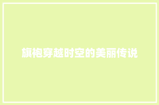 旗袍穿越时空的美丽传说  第1张