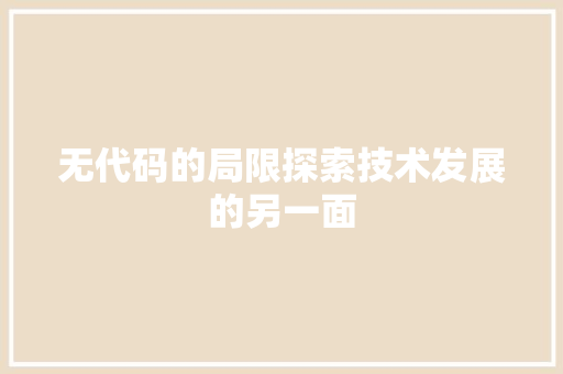无代码的局限探索技术发展的另一面