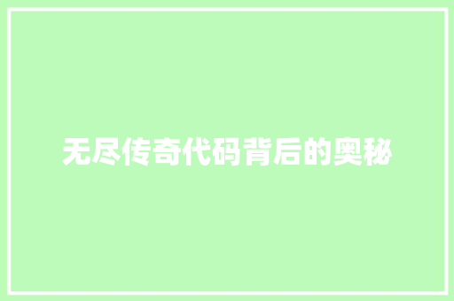 无尽传奇代码背后的奥秘