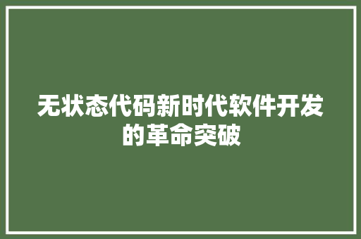 无状态代码新时代软件开发的革命突破  第1张