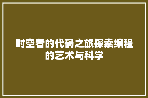 时空者的代码之旅探索编程的艺术与科学  第1张