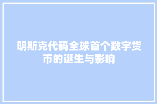 明斯克代码全球首个数字货币的诞生与影响