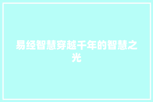 易经智慧穿越千年的智慧之光