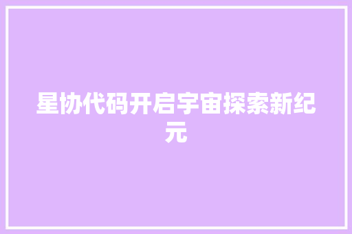星协代码开启宇宙探索新纪元