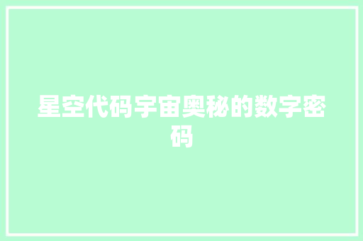 星空代码宇宙奥秘的数字密码