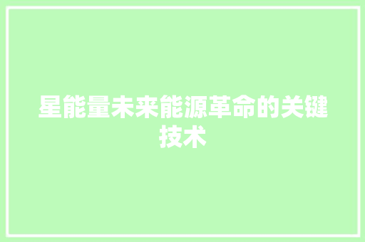 星能量未来能源革命的关键技术  第1张