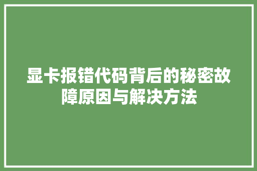显卡报错代码背后的秘密故障原因与解决方法