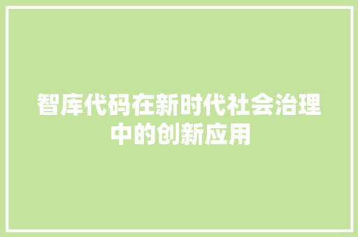 智库代码在新时代社会治理中的创新应用