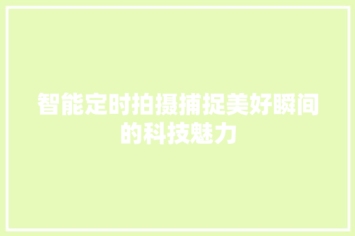 智能定时拍摄捕捉美好瞬间的科技魅力