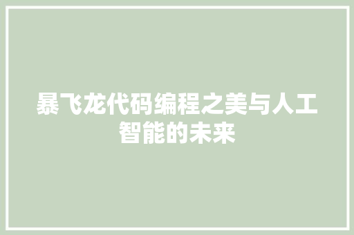 暴飞龙代码编程之美与人工智能的未来